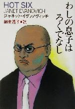 Paperbacks （Mystery, Suspense） - 【中古】 わしの息子はろくでなし 扶桑社ミステリー／ジャネット・イヴァノヴィッチ(著者),細美遙子(訳者)