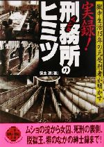 【中古】 元受刑者が明かす実録！刑務所のヒミツ 二見文庫二見WAi　WAi文庫／安土茂(著者)