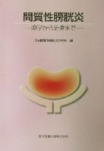 【中古】 間質性膀胱炎 疫学から治療まで/日本間質性膀胱炎研究会(編者)