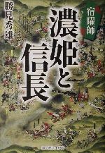 【中古】 宿曜師濃姫と信長 ／勝見秀雄(著者) 【中古】afbのサムネイル