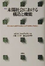 【中古】 未開社会における構造と機能/ラドクリフブラウン(著者),青柳まちこ(訳者),蒲生正男