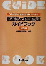 【中古】 医薬品の範囲基準ガイドブック 無承認無許可医薬品流通防止のための／薬事監視研究会