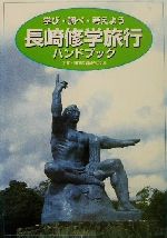 【中古】 長崎修学旅行ハンドブック 学び・調べ・考えよう／平和国際教育研究会(編者)