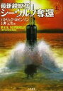  最新鋭原潜シーウルフ奪還(上) 二見文庫ザ・ミステリ・コレクション／パトリック・ロビンソン(著者),上野元美(訳者)