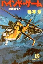 【中古】 ハインド・ゲーム 北朝鮮潜入 徳間文庫／鳴海章(著者)