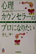 【中古】 心理カウンセラーのプロになりたい 介護・福祉の資格をとる本 CK　BOOKS／篠木満(著者)