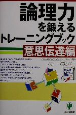 【中古】 論理力を鍛えるトレーニ