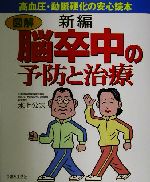 【中古】 新編　図解・脳卒中の予防と治療 図解　高血圧・動脈硬化の安心読本 ／水上公宏(著者) 【中古】afb