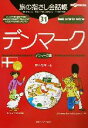 【中古】 旅の指さし会話帳(31) デンマーク デンマーク語 ここ以外のどこかへ！／鈴木雅子(著者)