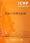 【中古】 妊娠と医療放射線 ICRP　Publication84／国際放射線防護委員会(著者),日本アイソトープ協会(訳者)