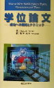  学位論文 成功への戦略とテクニック／Shane　A．Thomas(著者),諏訪邦夫(訳者)