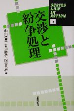 【中古】 交渉と紛争処理 Series Law in Action3/和田仁孝(編者),太田勝造(編者),阿部昌樹(編者)