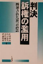 【中古】 判決　訴権の濫用 断罪された狂言訴訟／倉田卓次(著者),宮原守男(著者),倉科直文(著者),佐藤博史(著者)