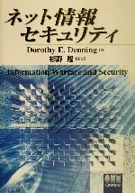 Dorothy　E．Denning(著者),杉野隆(訳者)販売会社/発売会社：オーム社/ 発売年月日：2002/04/20JAN：9784274079474