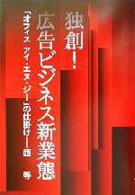 【中古】 独創！広告ビジネス新業態 「オフィスアイ・エヌ・ジー」の仕掛け／西等(著者)