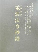 【中古】 電波法令抄録(平成14年版) 陸上移動業務、携帯移動業務及び無線標定業務の無線局、無線呼出局（電気通信業務を行うことを目的として開設するものを除く。）並びに簡易無線局用／電気通信振興会(著者)