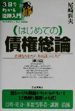 【中古】 はじめての債権総論 法律をあなたの「お友達」の1人に 3日でわかる法律入...