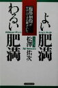 【中古】 よい肥満 わるい肥満 「脂肪細胞」がすべてのカギを握っていた/松沢佑次(著者)