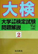 【中古】 大学入学資格検定試験問題解説(平成14年　2)／池田書店(編者)