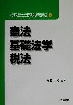 【中古】 行政書士受験対策講座(1) 憲法・基礎法学・税法／内藤紘(著者)