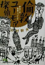 【中古】 倫敦ユーモア探偵 商社マンの英国ウォッチング 日経ビジネス人文庫／河村幹夫(著者)