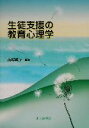 【中古】 生徒支援の教育心理学／前原武子(編者)