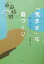 【中古】 自分流に愉しむ「気まま」な庭づくり 自遊時間my　note　book／清水光次(著者)