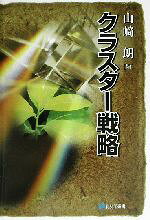 山崎朗(編者)販売会社/発売会社：有斐閣/ 発売年月日：2002/07/30JAN：9784641280755