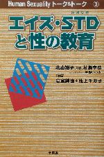 【中古】 エイズ・STDと性の教育 Human　Sexualityトーク＆トーク3／北山翔子,村瀬幸浩,岩室紳也,池上千寿子