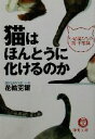 【中古】 猫はほんとうに化けるのか 小悪魔たちの謎・不思議 徳間文庫/花輪莞爾(著者)