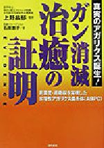 【中古】 ガン消滅・治癒の証明 真