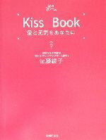 【中古】 Kiss　Book 愛と元気をあなたに／佐藤綾子(著者)