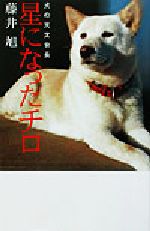 【中古】 星になったチロ イヌの天文台長 私の生き方文庫／藤井旭(著者)