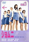 【中古】 ショムニ　second　series　6／江角マキコ,宝生舞,京野ことみ,櫻井淳子,戸田恵子,高橋由美子,戸田菜穂,安田弘之