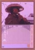 【中古】 竹山ひとり旅/林隆三,倍賞美津子,佐藤慶,乙羽信子,観世栄夫,新藤兼人(脚本),林光