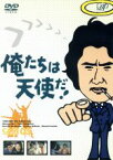 【中古】 俺たちは天使だ！Vol．5／沖雅也,多岐川裕美,渡辺篤史,柴田恭兵,神田正輝,内田稔,范文雀