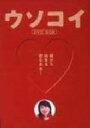 【中古】 ウソコイ　DVD－BOX／中井貴一,フェイ・ウォン,仲間由紀恵,中村俊介,布施明,大杉漣,生瀬勝久,高橋ナツコ