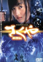 【中古】 さくや妖怪伝／原口智生（監督 原案）,光益公映（脚本）,川井憲次（音楽）,安藤希（榊咲夜）,松坂慶子（土蜘蛛の女王）,藤岡弘（榊備前守芳明）,丹波哲郎（井伊掃部頭真興）,黒田勇樹（久世大和守重之）