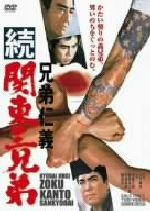 【中古】 兄弟仁義 続関東三兄弟/山下耕作(監督),北島三郎,里見浩太郎