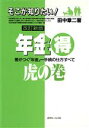 【中古】 年金マル得虎の巻 差がつく「年金」～手続の仕方すべて／田中章二【著】