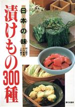 【中古】 日本の味　漬けもの300種 