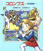 【中古】 コロンブス 海の冒険者／加藤輝男【著】，佐野真隆【絵】
