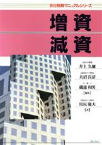 【中古】 増資・減資 会社税務マニュアルシリーズ／川尻慶夫【著】，井上久弥，大沼長清，磯辺和男【編】
