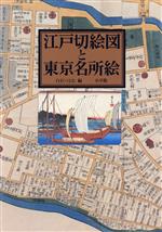 【中古】 江戸切絵図と東京名所絵／白石つとむ【編】