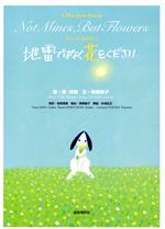 【中古】 サニーのおねがい　地雷ではなく花をください／柳瀬房子(著者),葉祥明