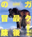 【中古】 ガク 最後の冒険/佐藤秀明