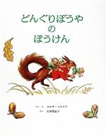 【中古】 どんぐりぼうやのぼうけん／エルサ・ベスコフ(著者),石井登志子(訳者)