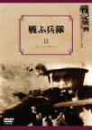 【中古】 戦ふ兵隊／亀井文夫