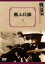 【中古】 戦ふ兵隊/亀井文夫 2,783円
