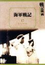 【中古】 海軍戦記/(ドキュメンタリー)